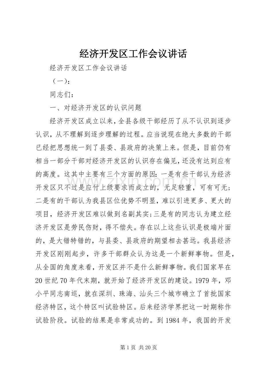 经济开发区工作会议讲话.docx_第1页