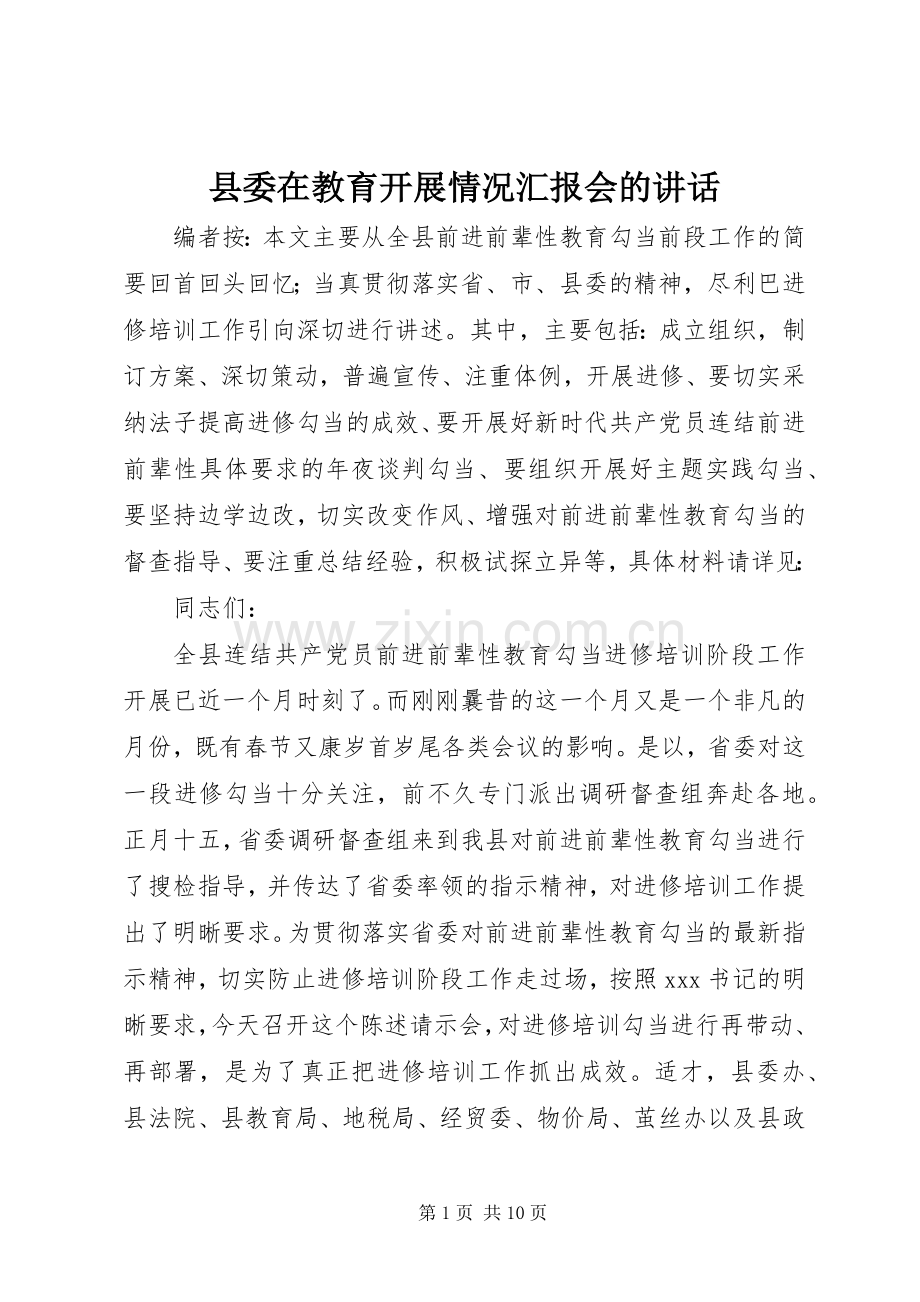 县委在教育开展情况汇报会的讲话.docx_第1页