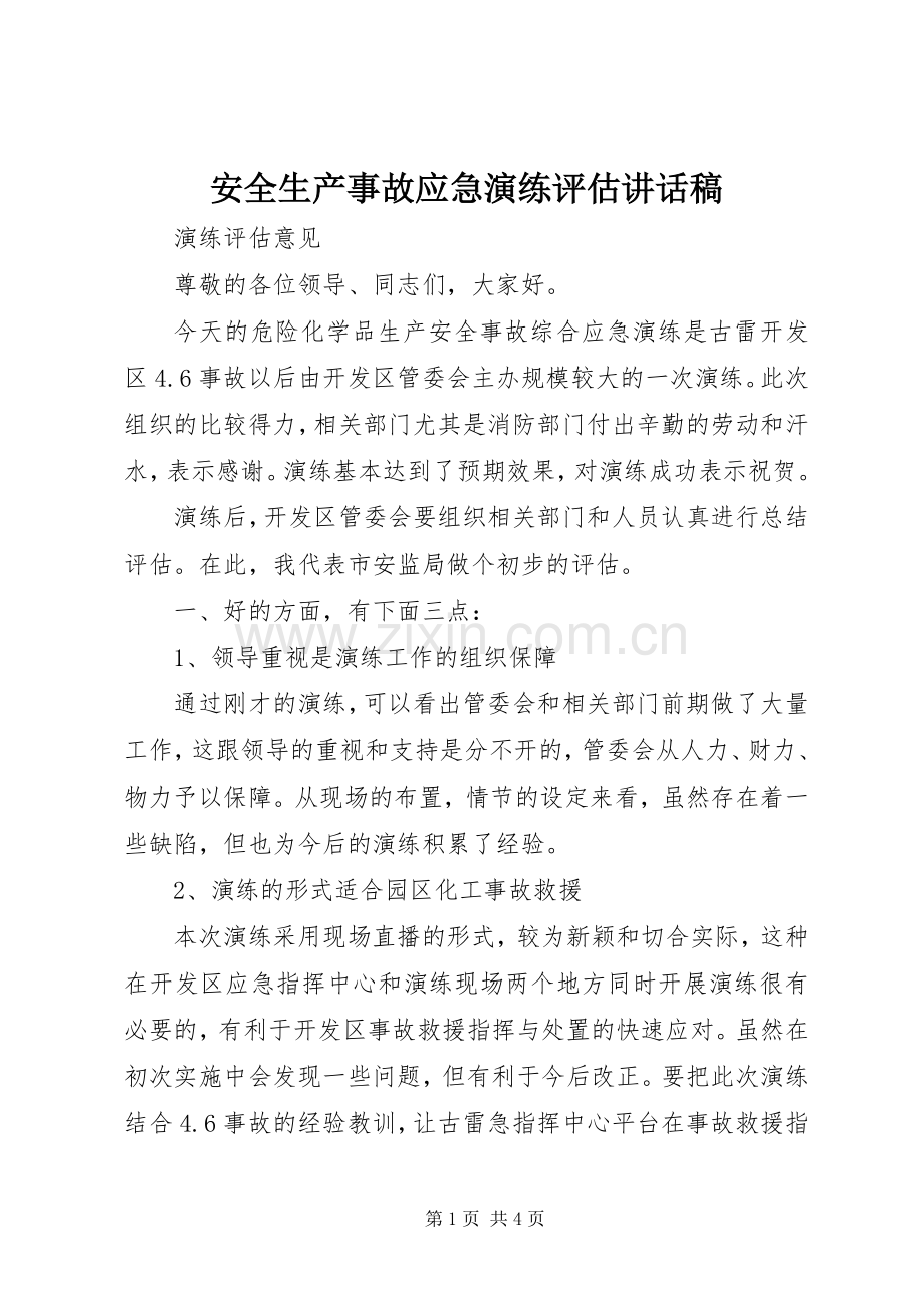 安全生产事故应急演练评估讲话稿.docx_第1页