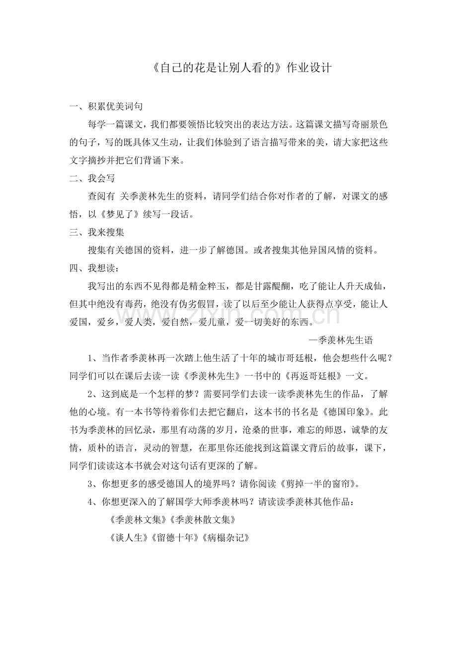 自己的花是让别人看的作业设计.doc_第1页