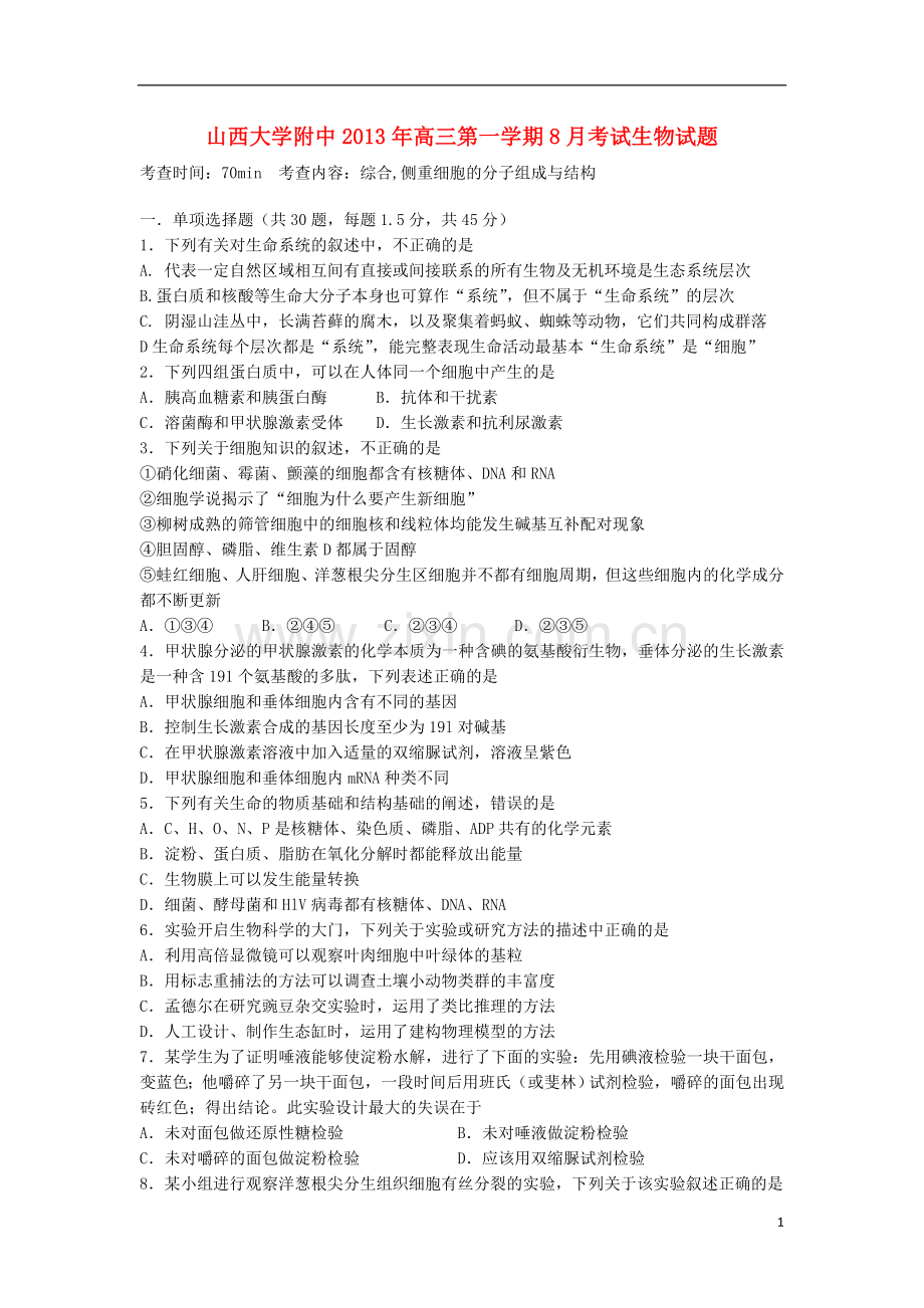 山西省山大附中2014届高三生物8月月考试题新人教版.doc_第1页