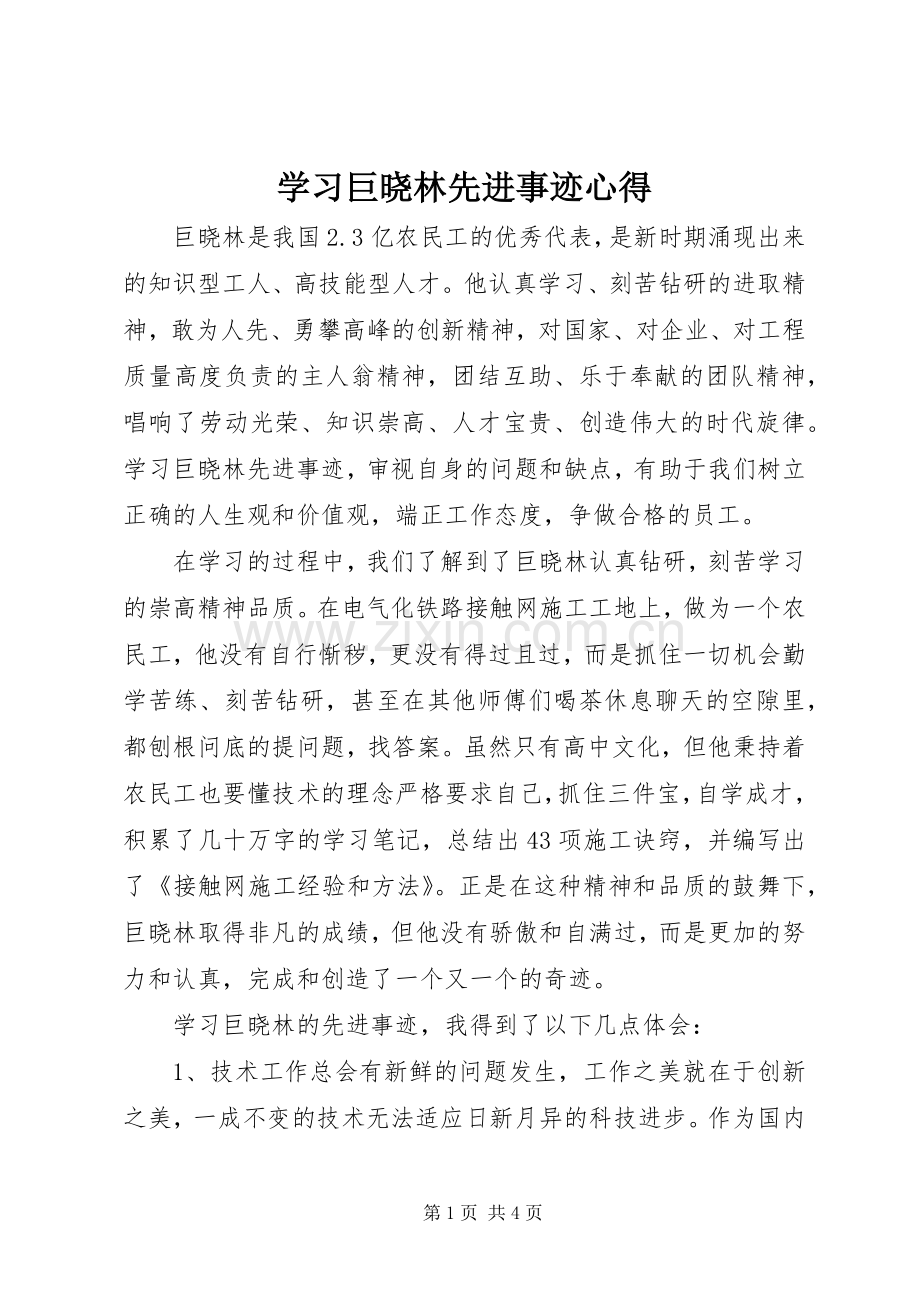 学习巨晓林先进事迹心得.docx_第1页