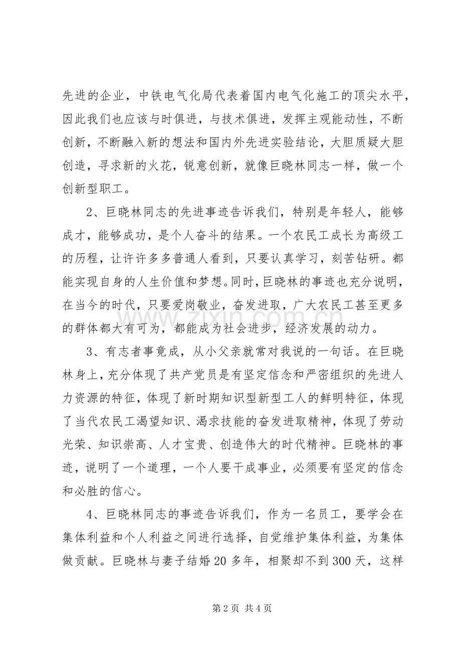 学习巨晓林先进事迹心得.docx_第2页