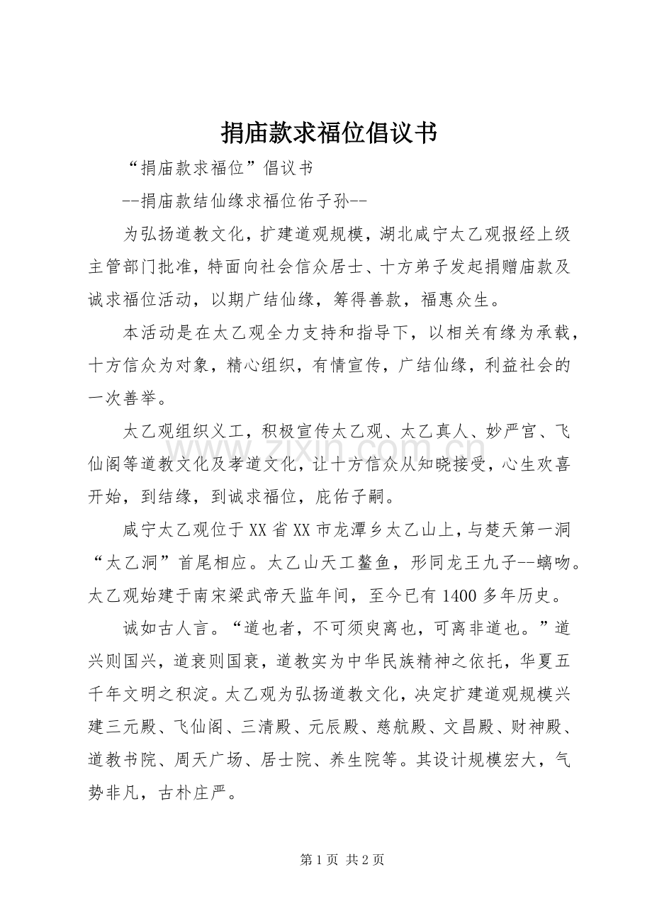 捐庙款求福位倡议书.docx_第1页