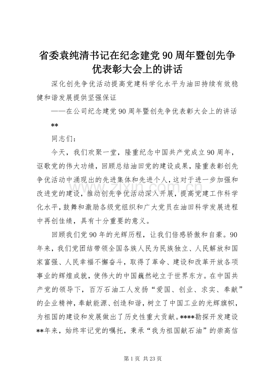 省委袁纯清书记在纪念建党90周年暨创先争优表彰大会上的讲话.docx_第1页