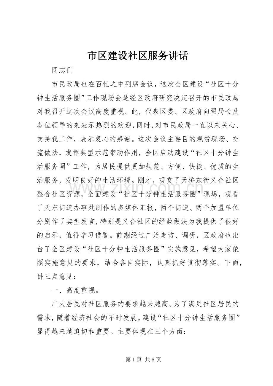 市区建设社区服务讲话.docx_第1页