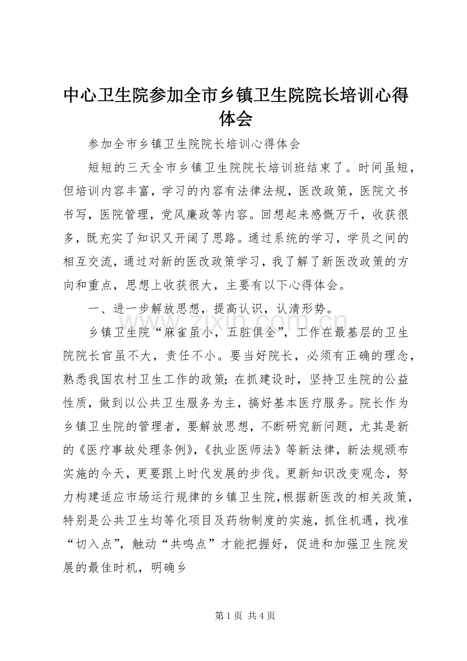 中心卫生院参加全市乡镇卫生院院长培训心得体会.docx_第1页