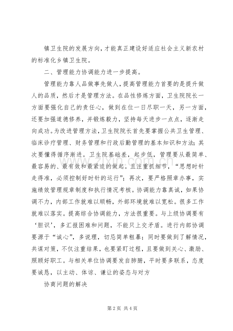 中心卫生院参加全市乡镇卫生院院长培训心得体会.docx_第2页