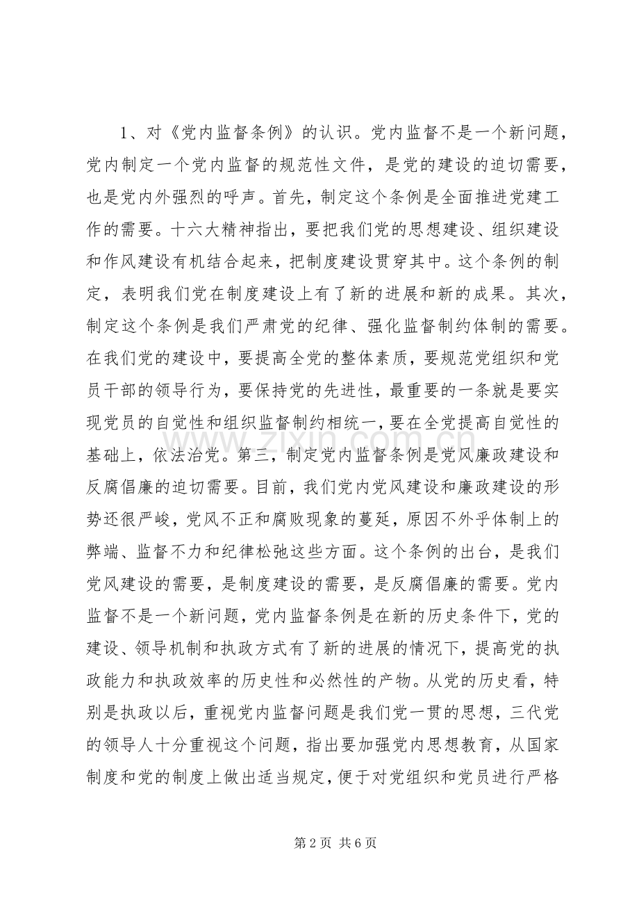 学习两个《条例》心得体会.docx_第2页