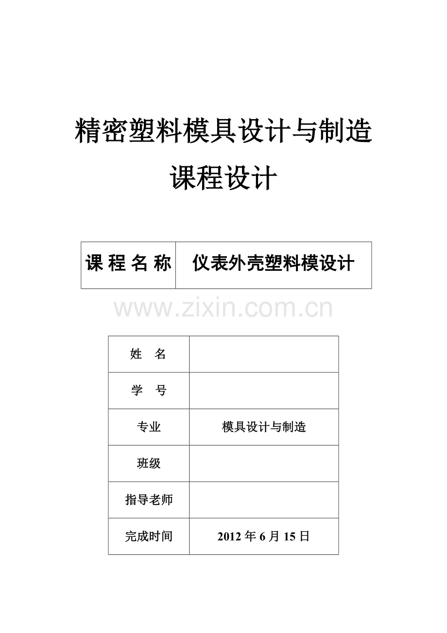 仪表外壳塑料设计说明书.doc_第1页