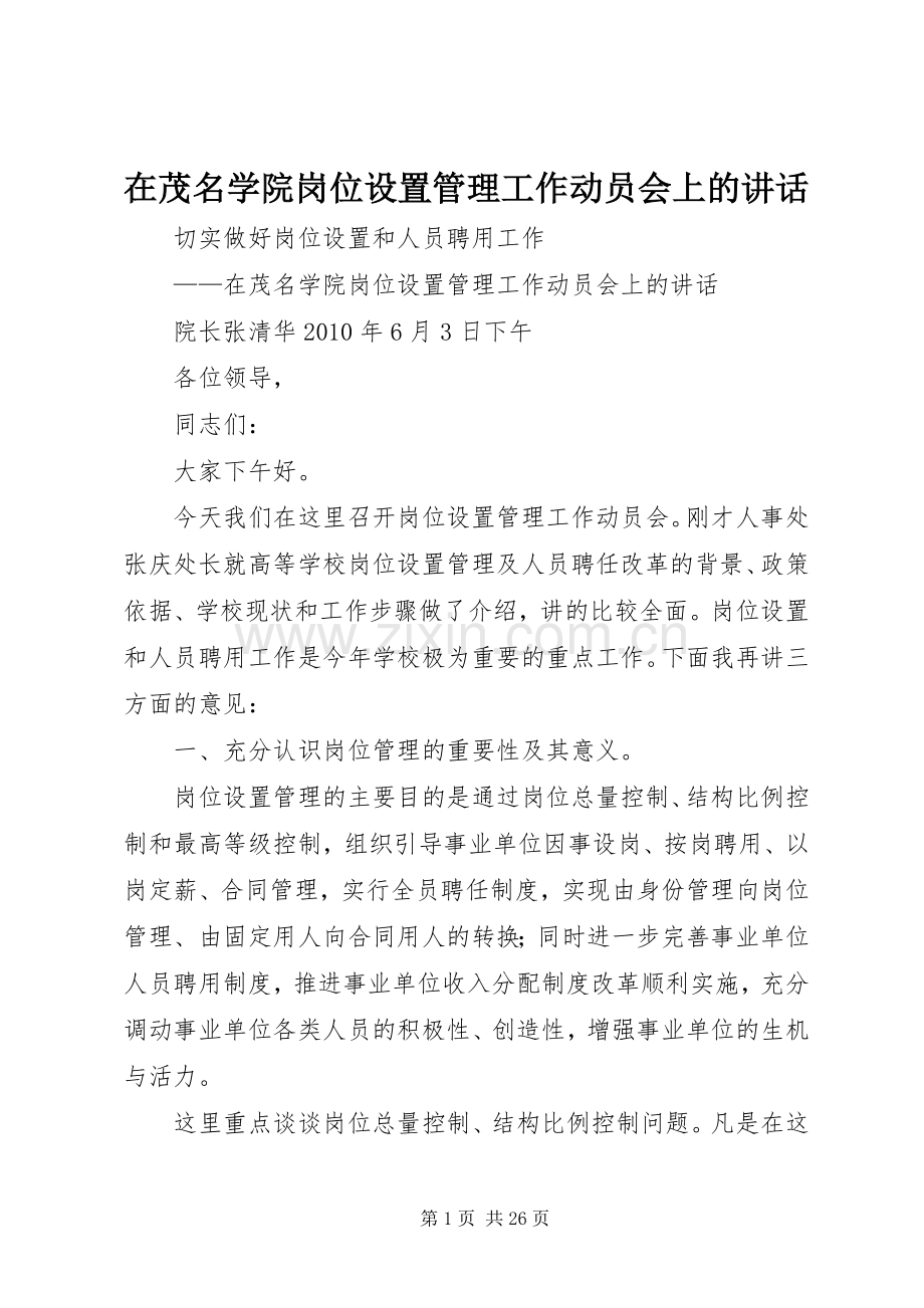 在茂名学院岗位设置管理工作动员会上的讲话.docx_第1页