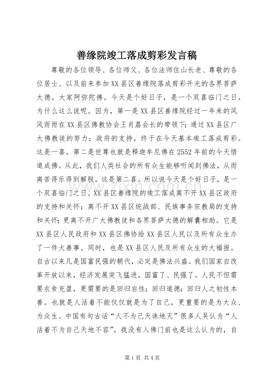 善缘院竣工落成剪彩发言稿.docx_第1页