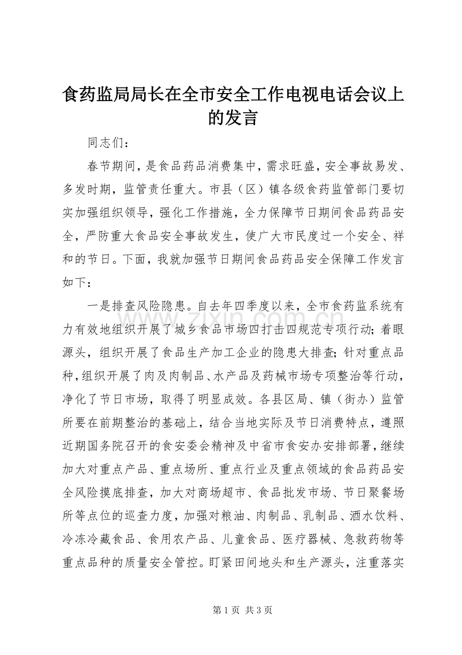 食药监局局长在全市安全工作电视电话会议上的发言.docx_第1页