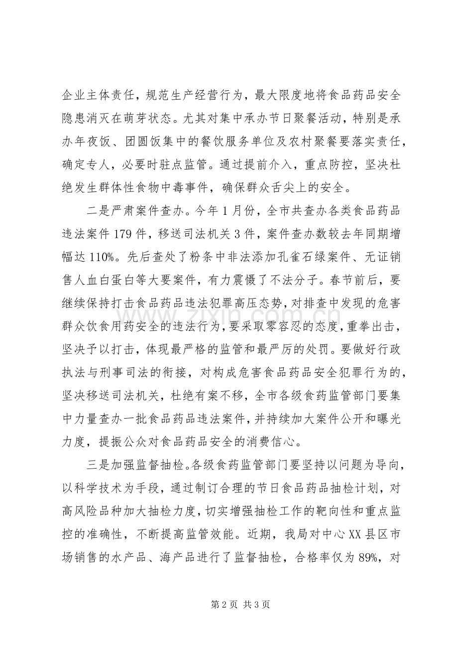 食药监局局长在全市安全工作电视电话会议上的发言.docx_第2页
