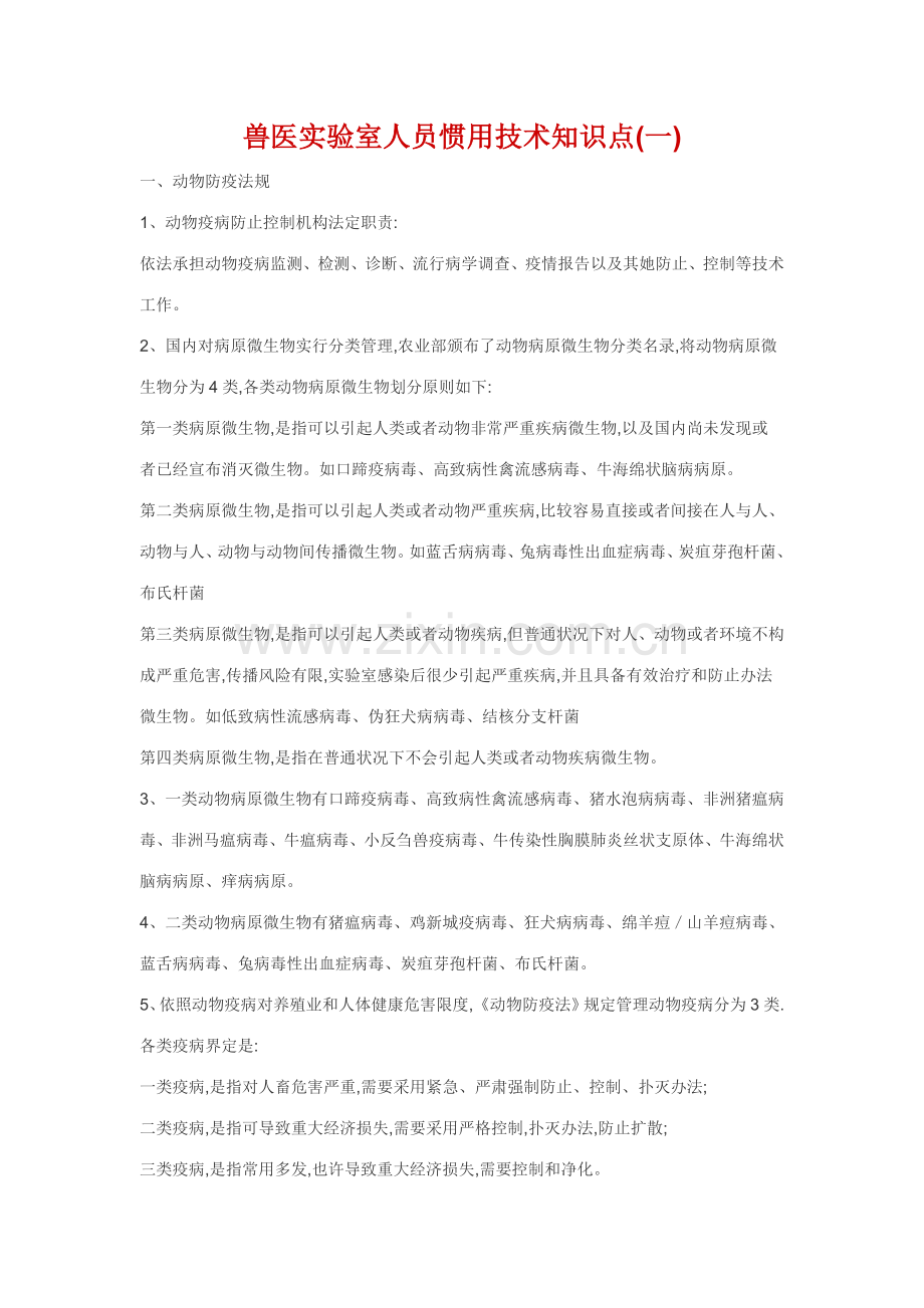 2022年兽医实验室知识500点.doc_第1页