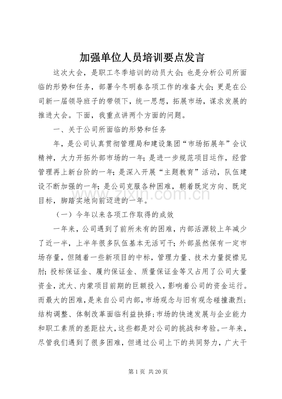 加强单位人员培训要点发言.docx_第1页