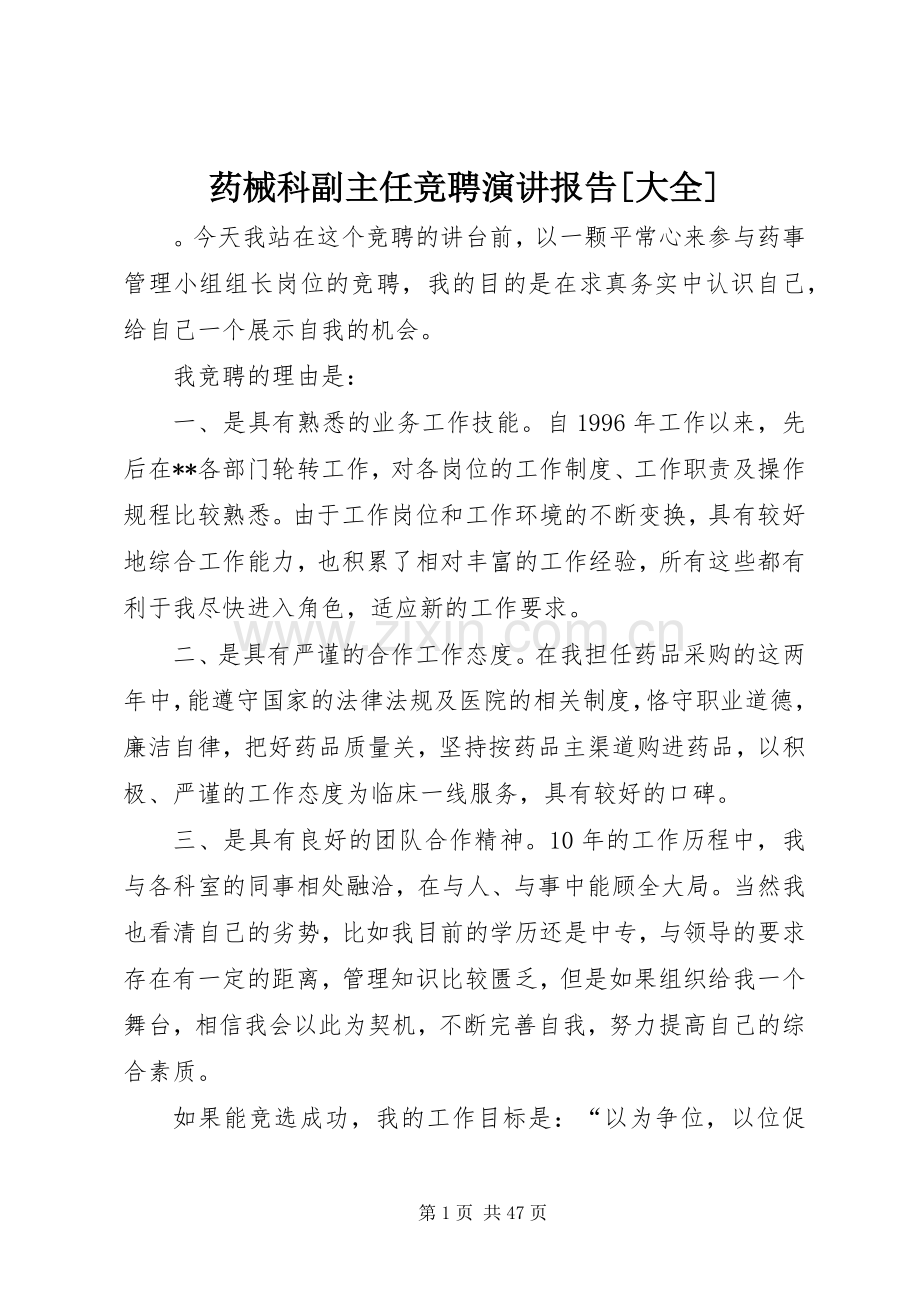药械科副主任竞聘演讲报告[大全].docx_第1页