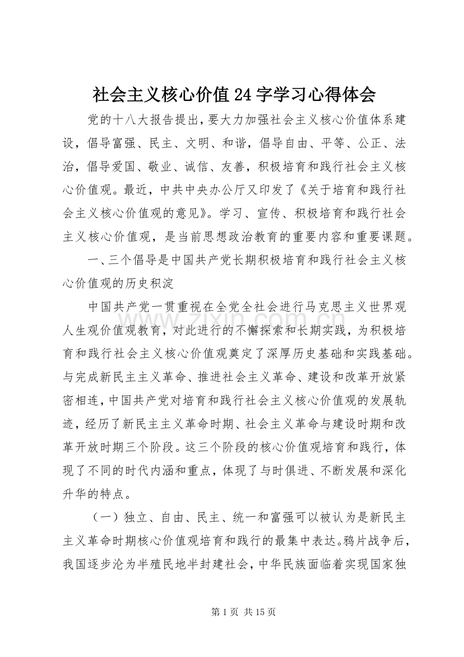 社会主义核心价值24字学习心得体会.docx_第1页