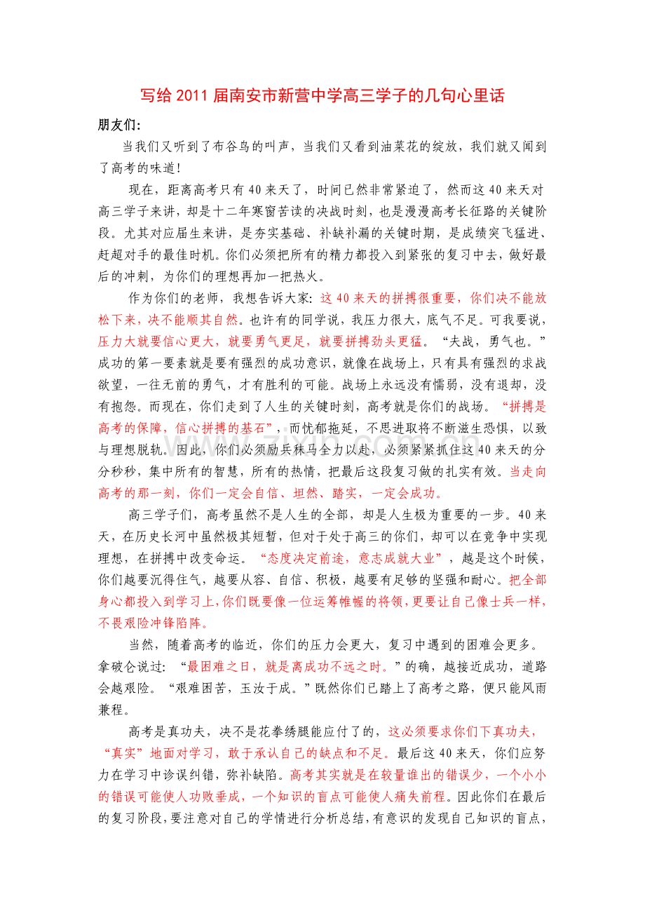 写给2011届南安市新营中学高三学子的几句心里话.doc_第1页