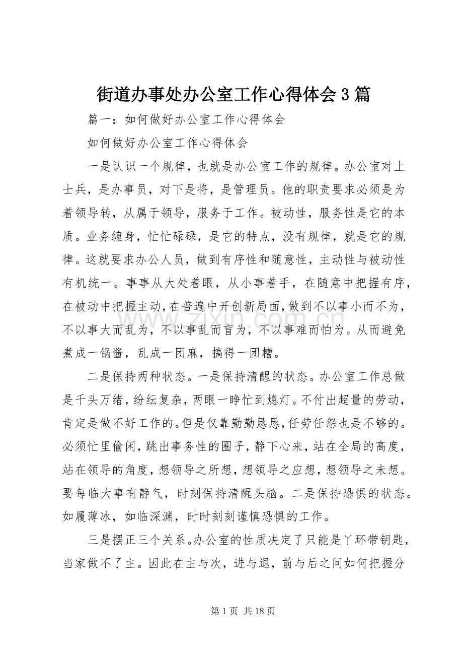 街道办事处办公室工作心得体会3篇.docx_第1页