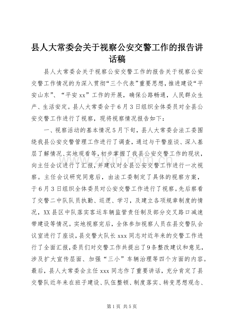县人大常委会关于视察公安交警工作的报告讲话稿.docx_第1页