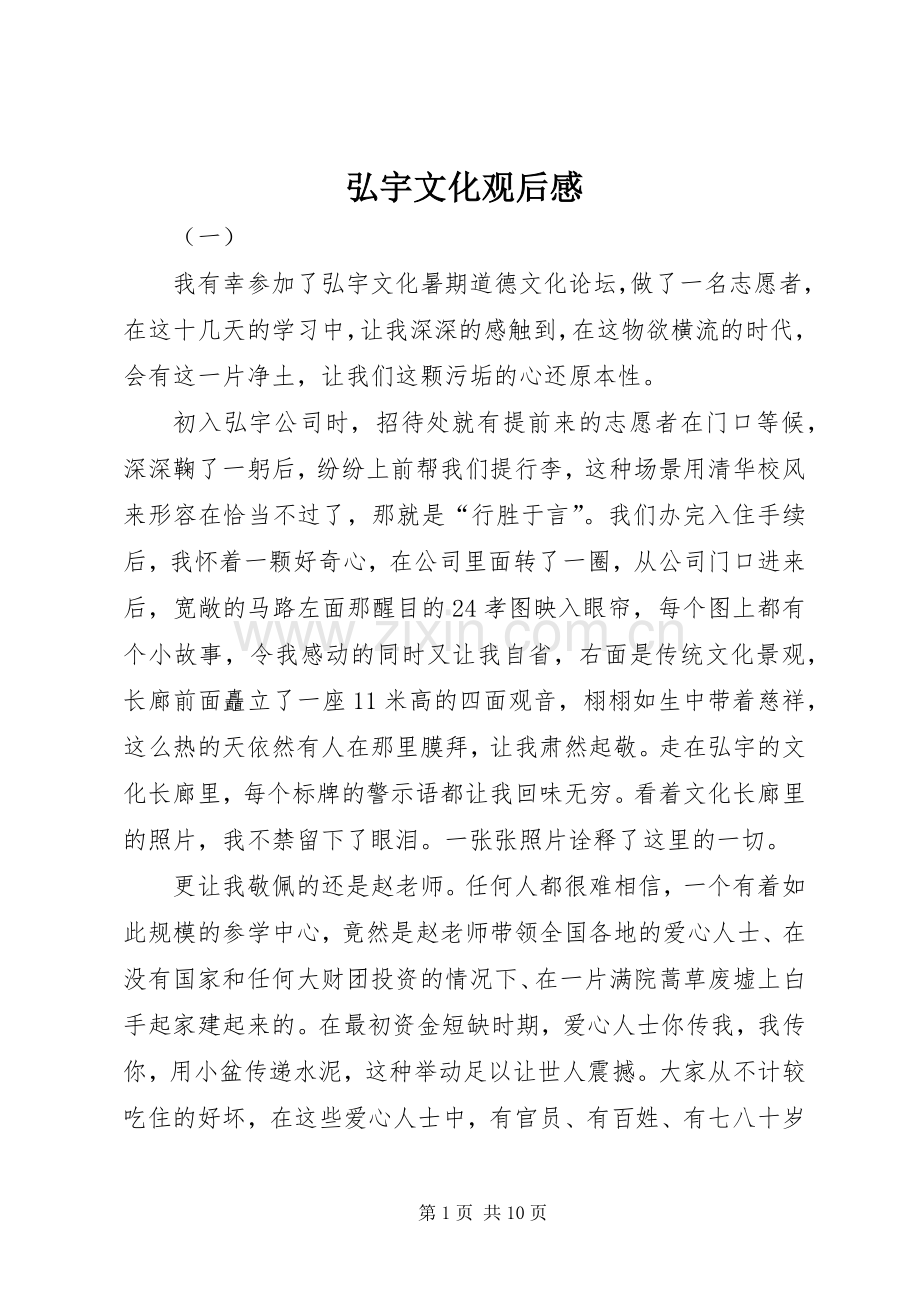 弘宇文化观后感.docx_第1页