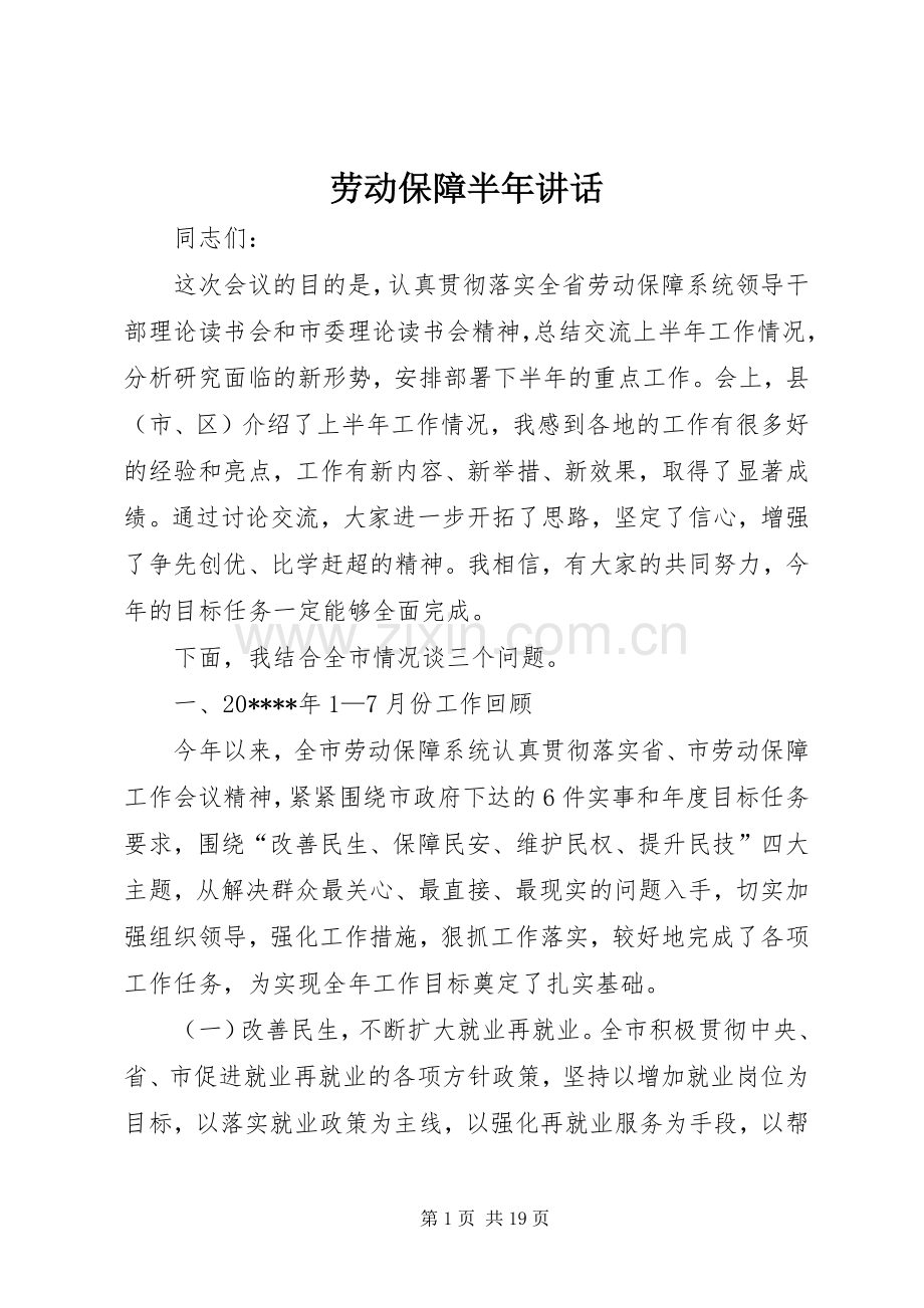 劳动保障半年讲话.docx_第1页