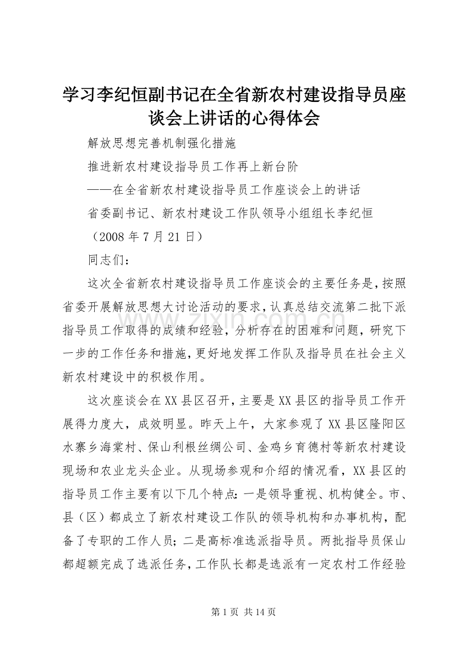 学习李纪恒副书记在全省新农村建设指导员座谈会上讲话的心得体会.docx_第1页