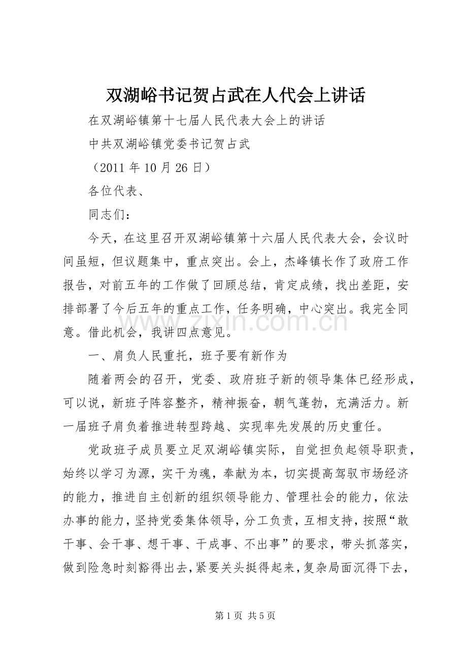 双湖峪书记贺占武在人代会上讲话.docx_第1页