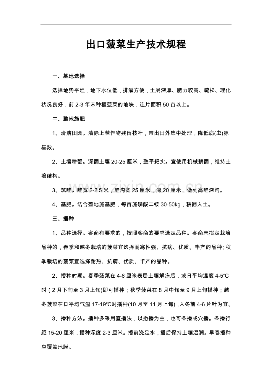 出口菠菜生产技术规程.doc_第1页