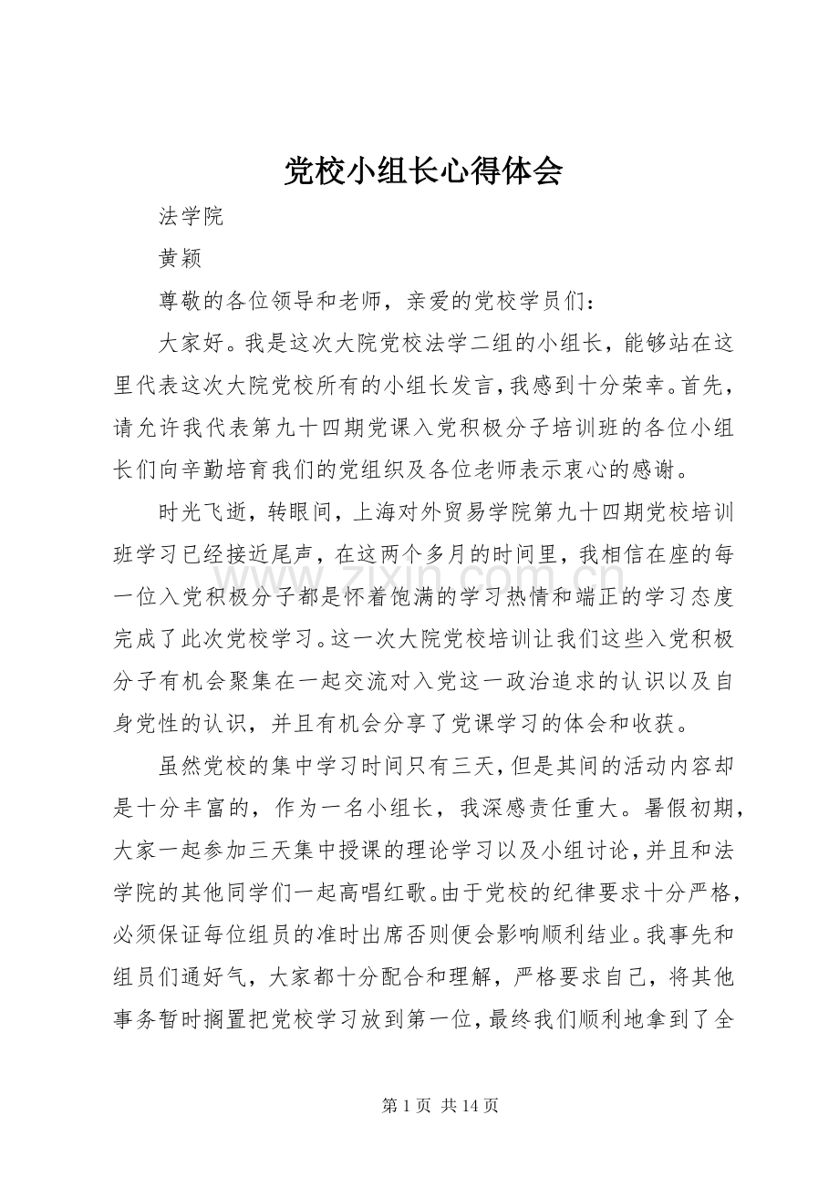 党校小组长心得体会.docx_第1页