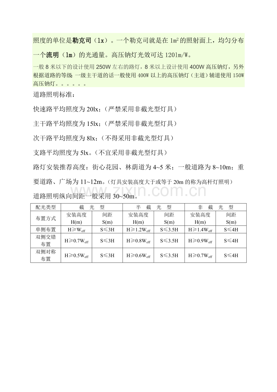 路灯安装设计.doc_第1页