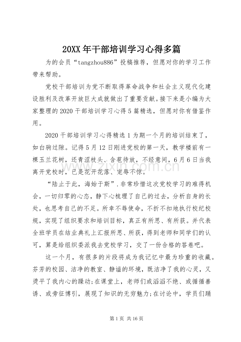 20XX年干部培训学习心得多篇.docx_第1页