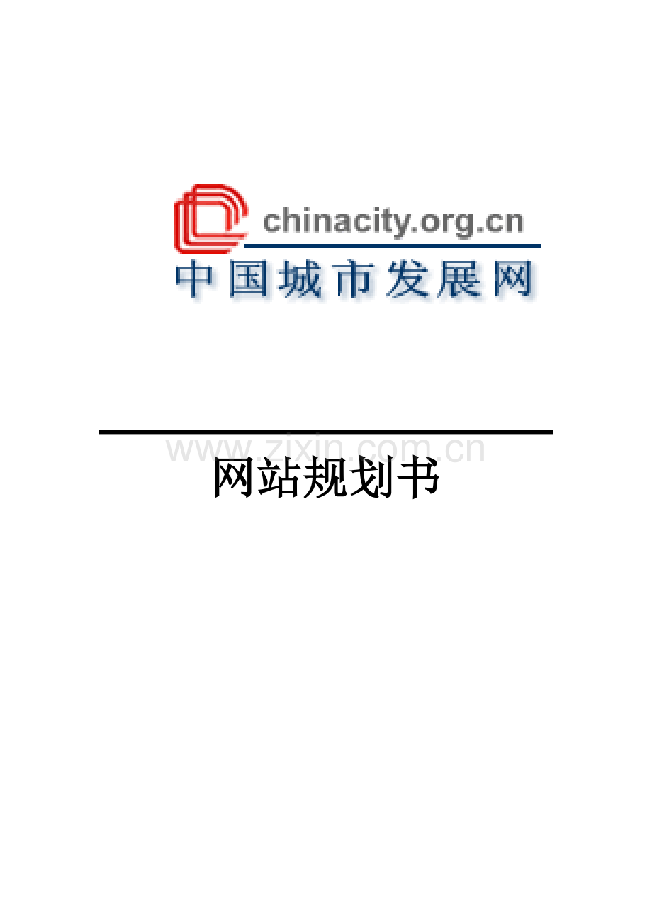 中国城市发展网规划书.doc_第1页