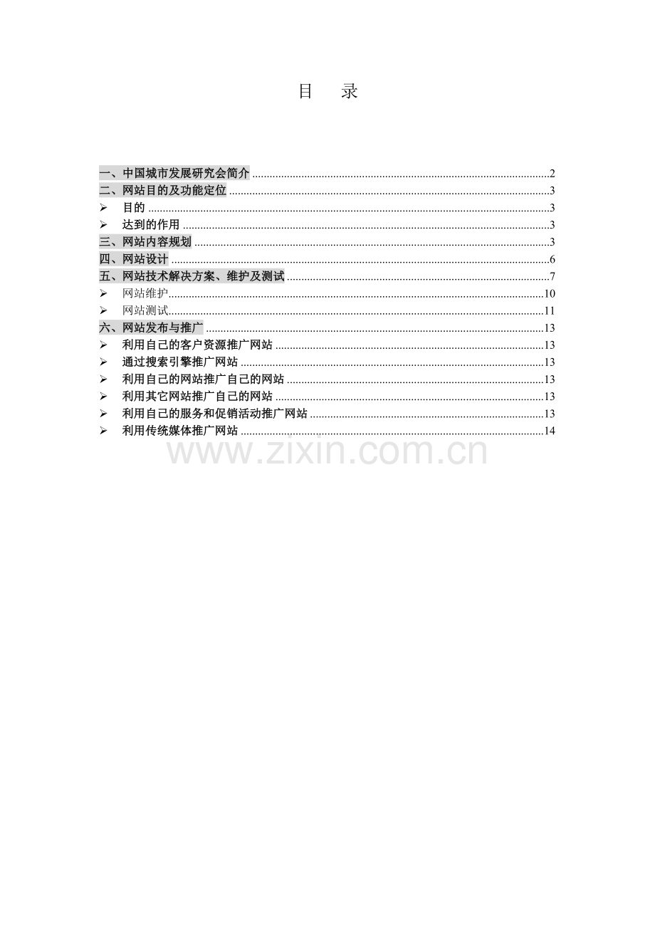 中国城市发展网规划书.doc_第2页