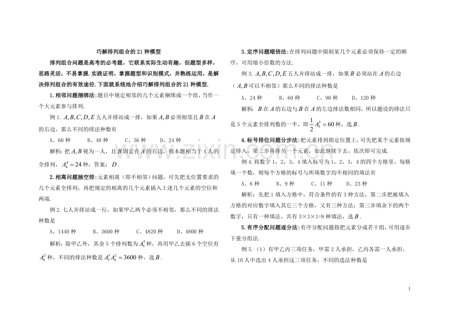 巧解排列组合的21种模型.doc_第1页