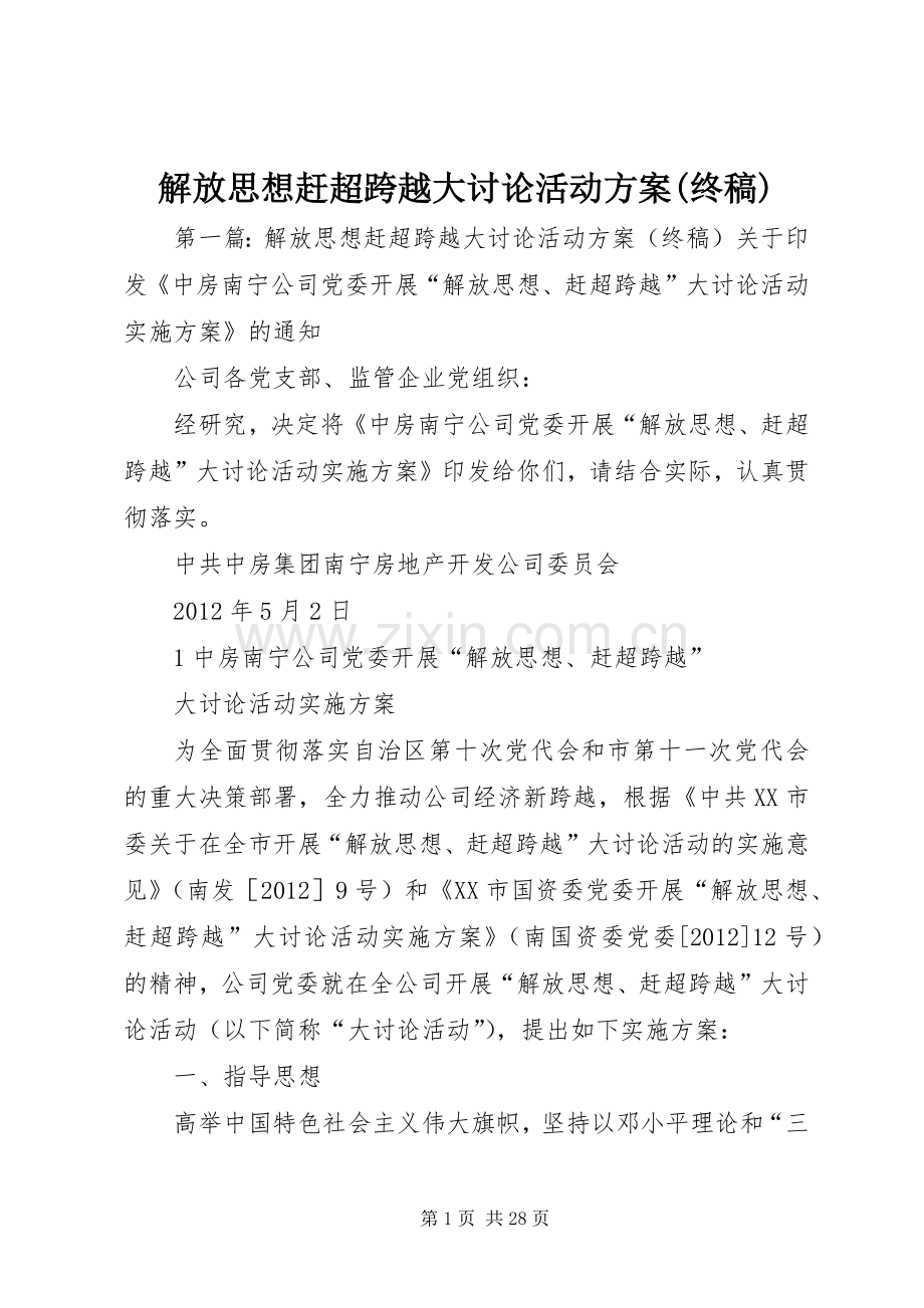 解放思想赶超跨越大讨论活动实施方案(终稿).docx_第1页