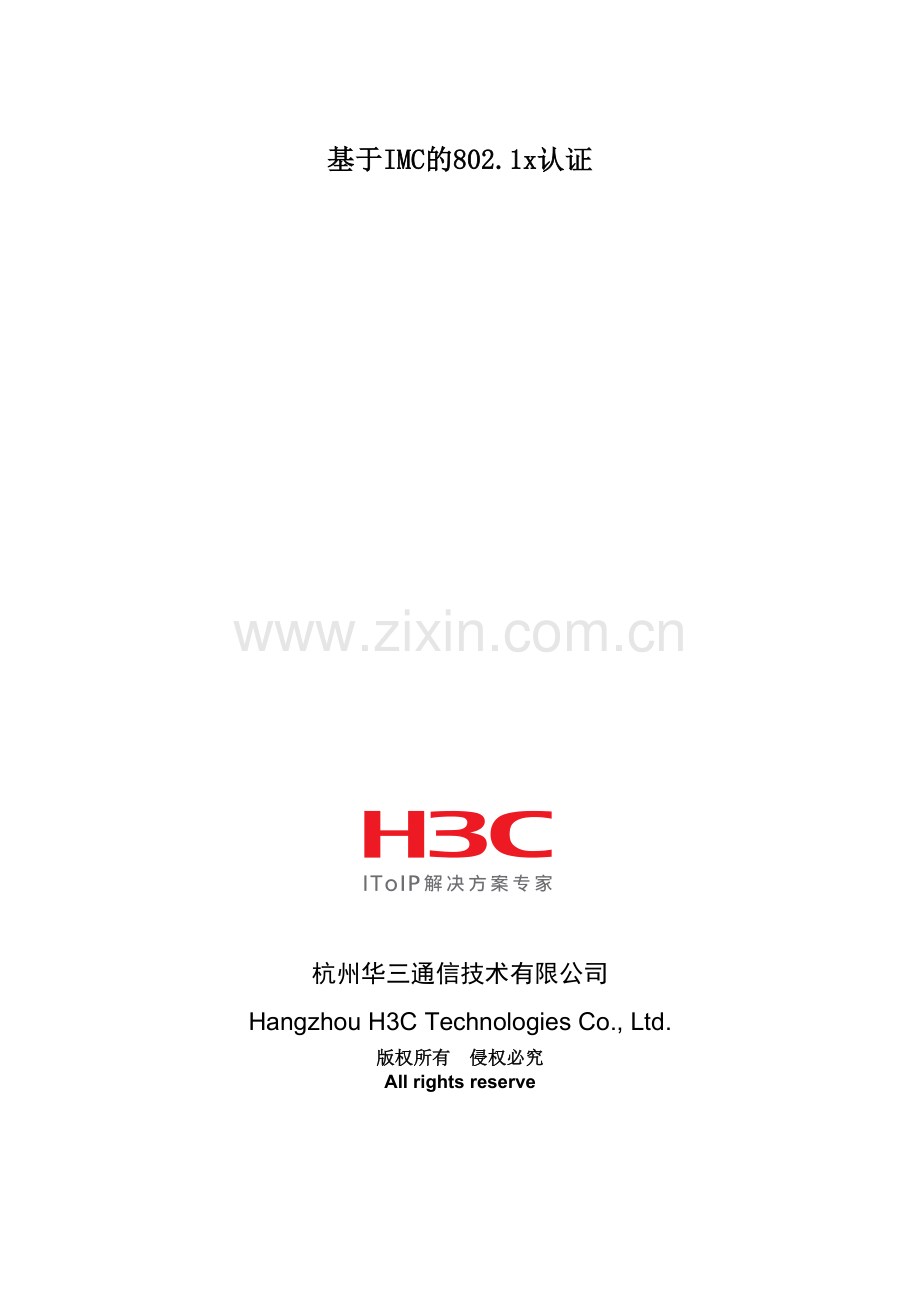 H3C基于IMC的802.1x认证.doc_第1页