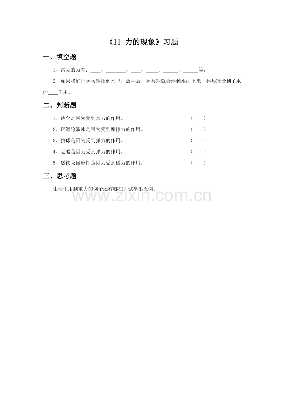 《11-力的现象》习题2.doc_第1页