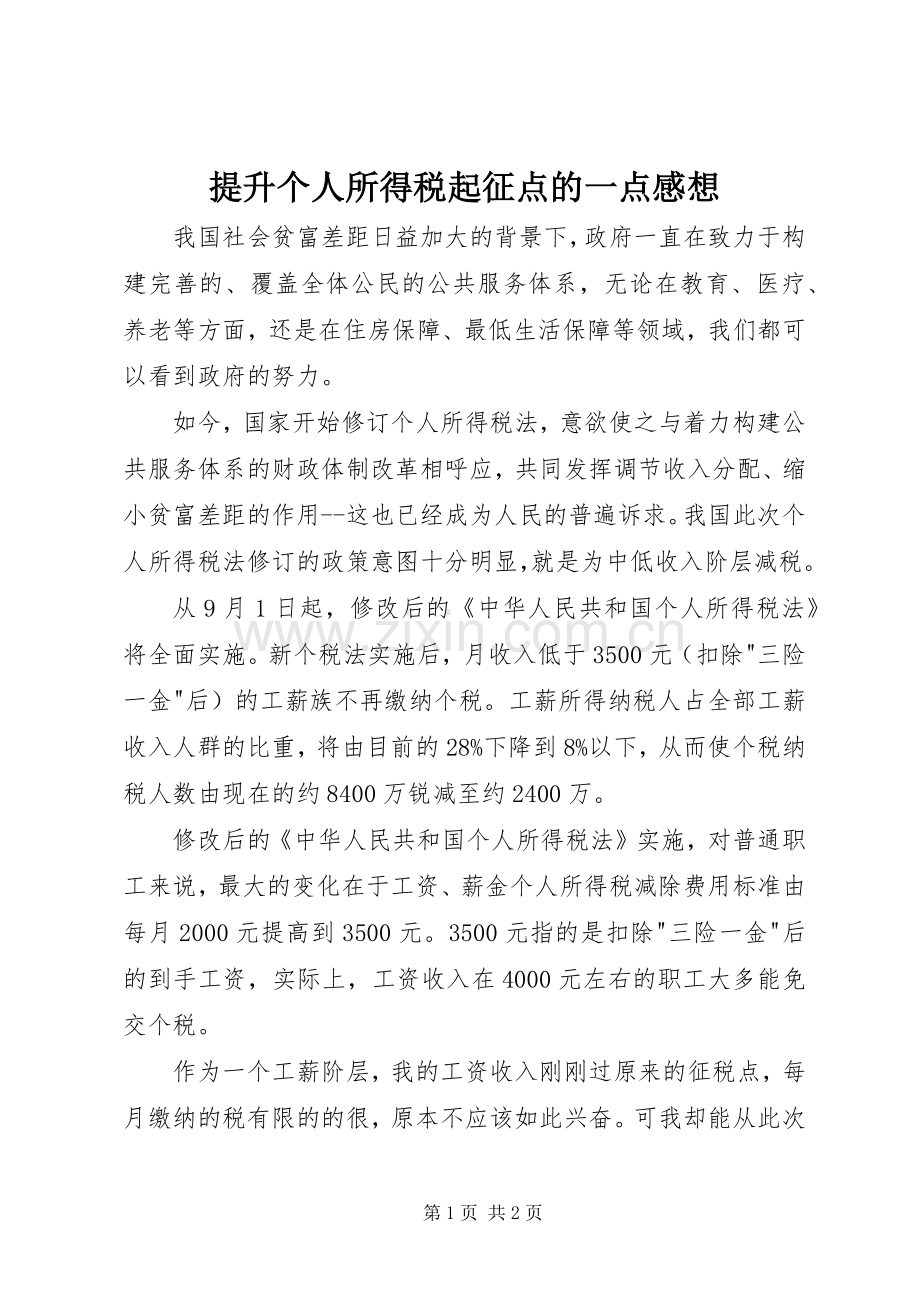 提升个人所得税起征点的一点感想.docx_第1页