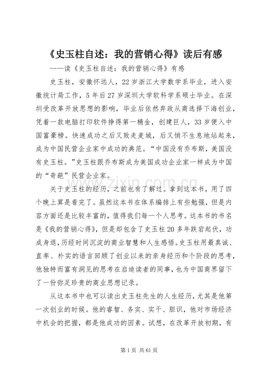 《史玉柱自述：我的营销心得》读后有感.docx_第1页