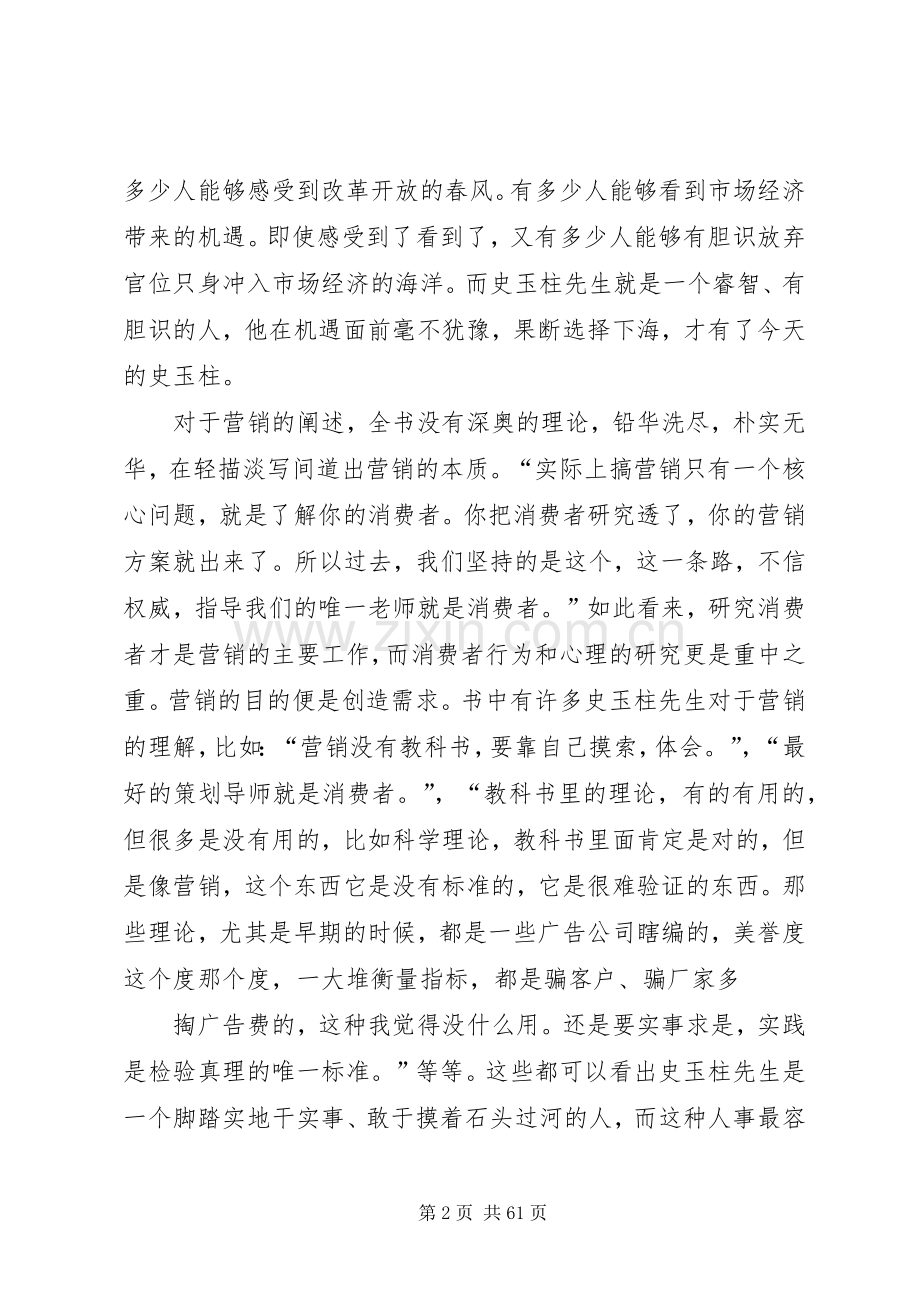《史玉柱自述：我的营销心得》读后有感.docx_第2页