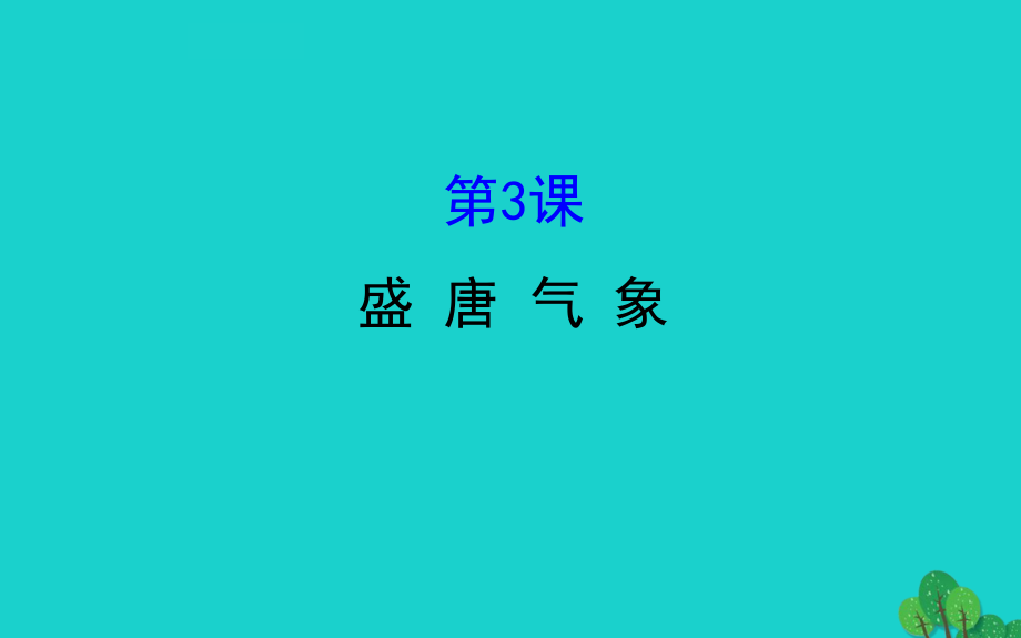 七年级历史下册 第一单元 隋唐时期：繁荣与开放的时代 第3课盛唐气象习题课件 新人教版 课件.ppt_第1页