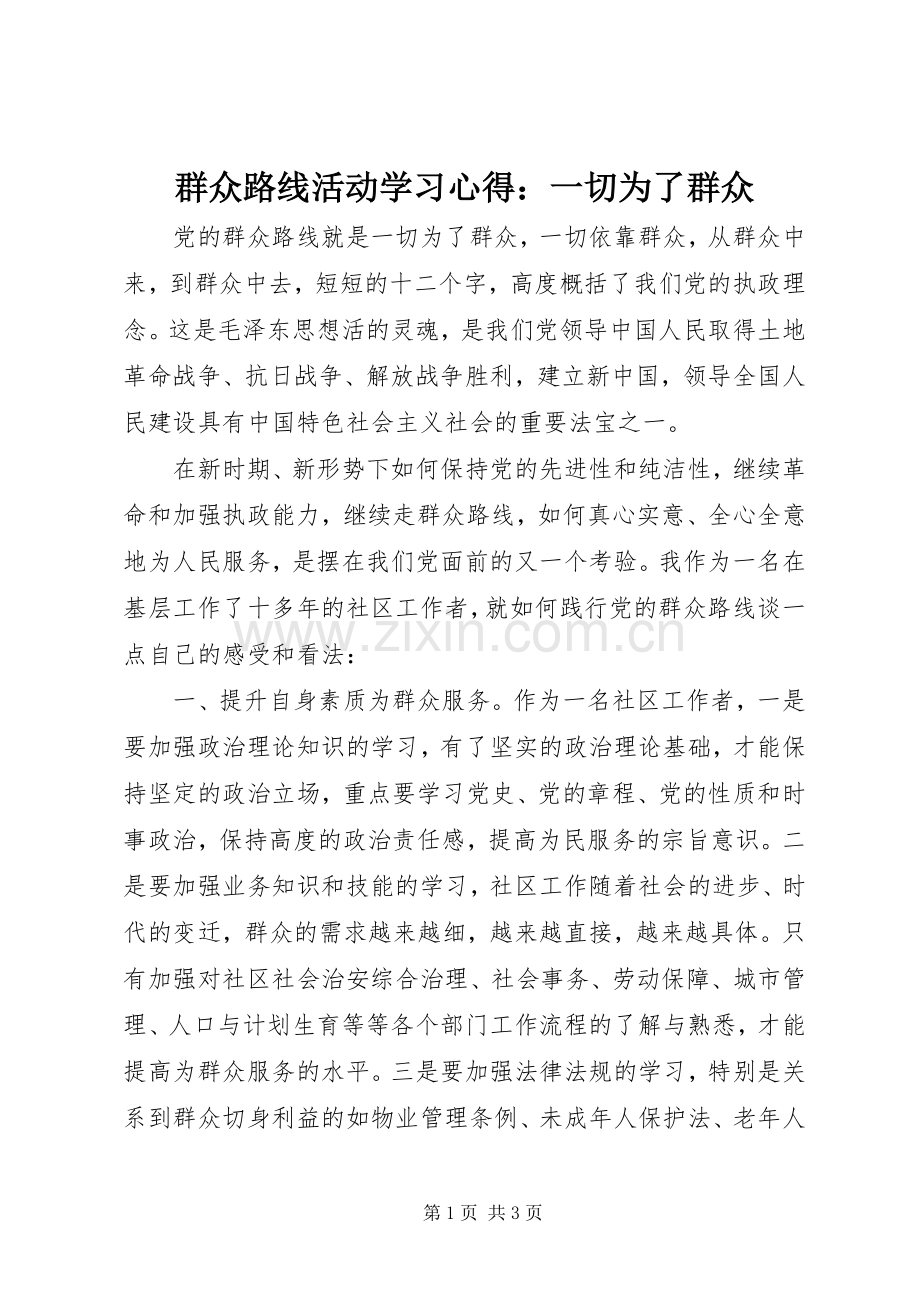 群众路线活动学习心得：一切为了群众.docx_第1页