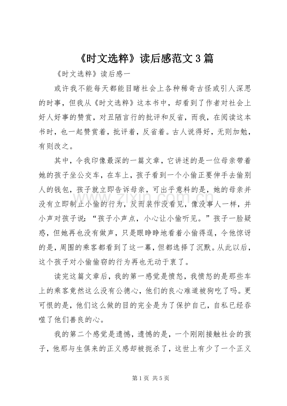 《时文选粹》读后感范文3篇.docx_第1页