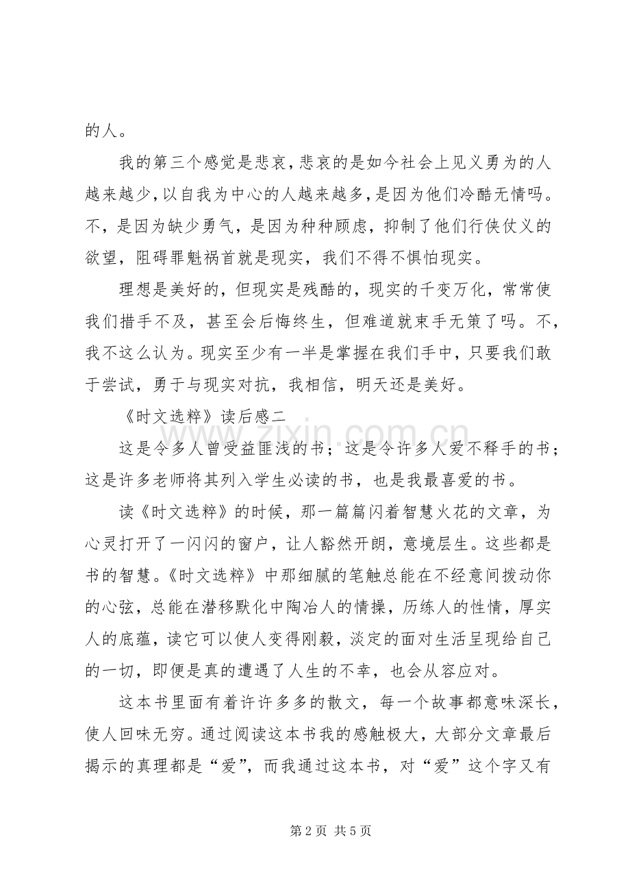 《时文选粹》读后感范文3篇.docx_第2页