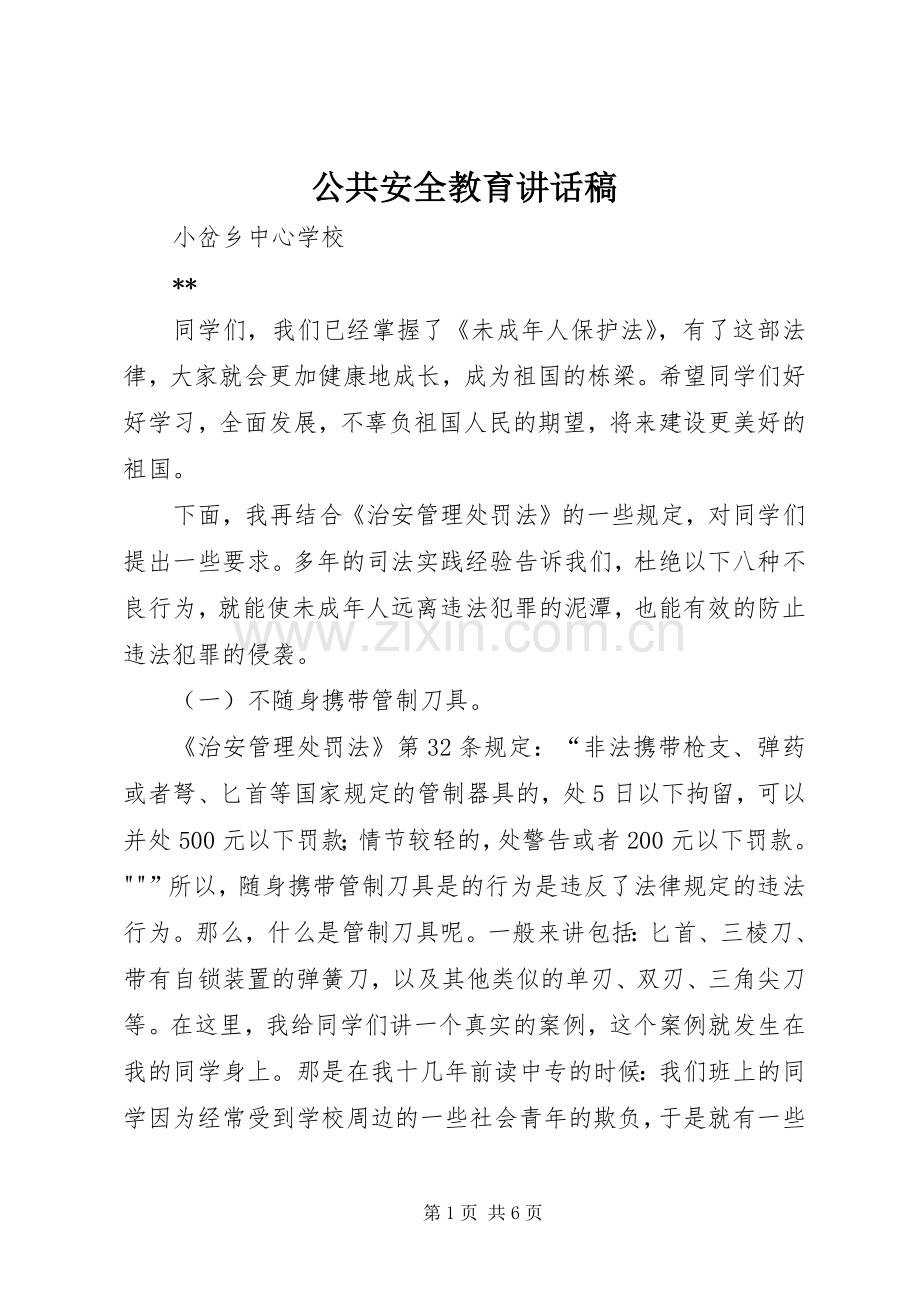 公共安全教育讲话稿.docx_第1页