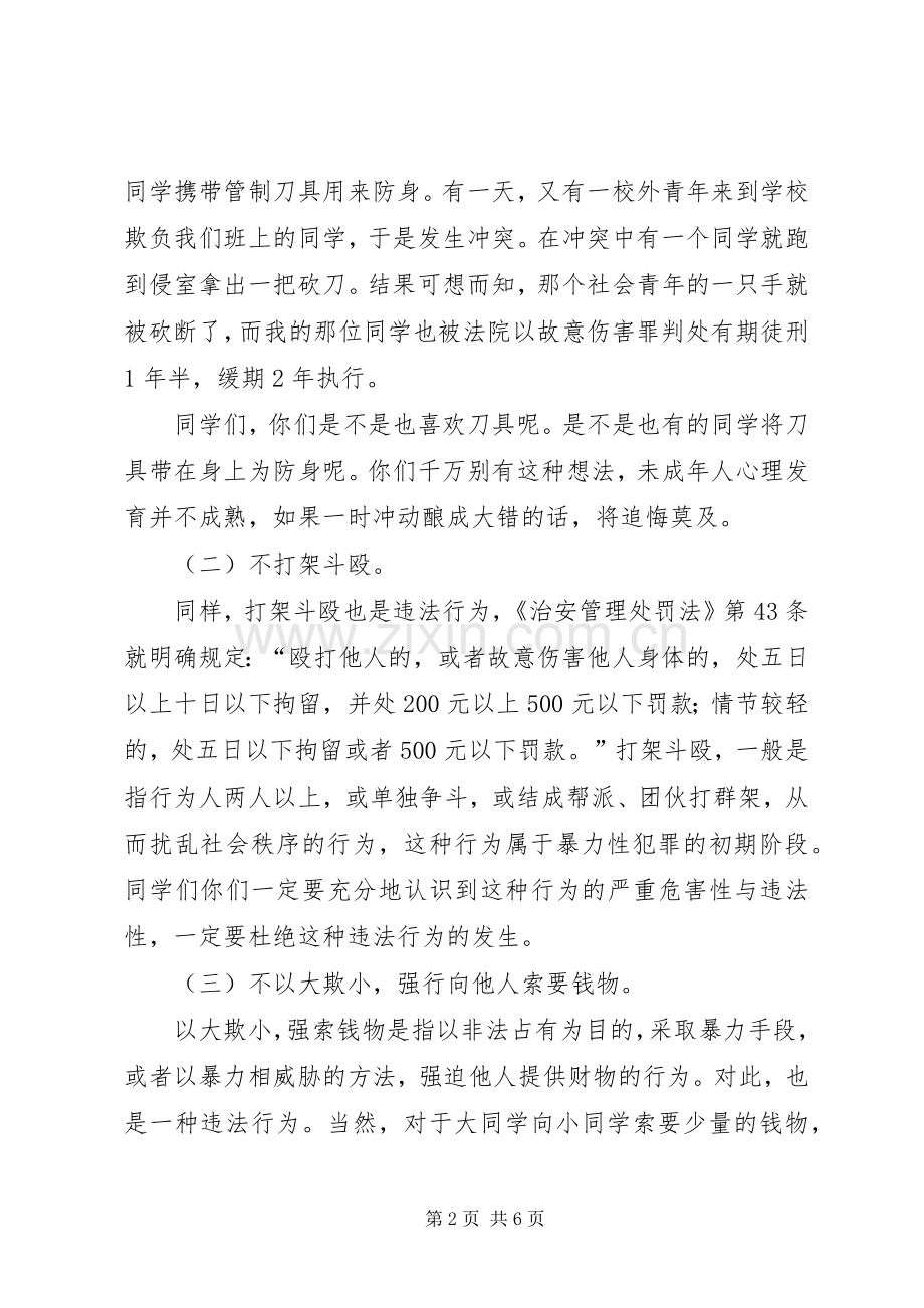 公共安全教育讲话稿.docx_第2页