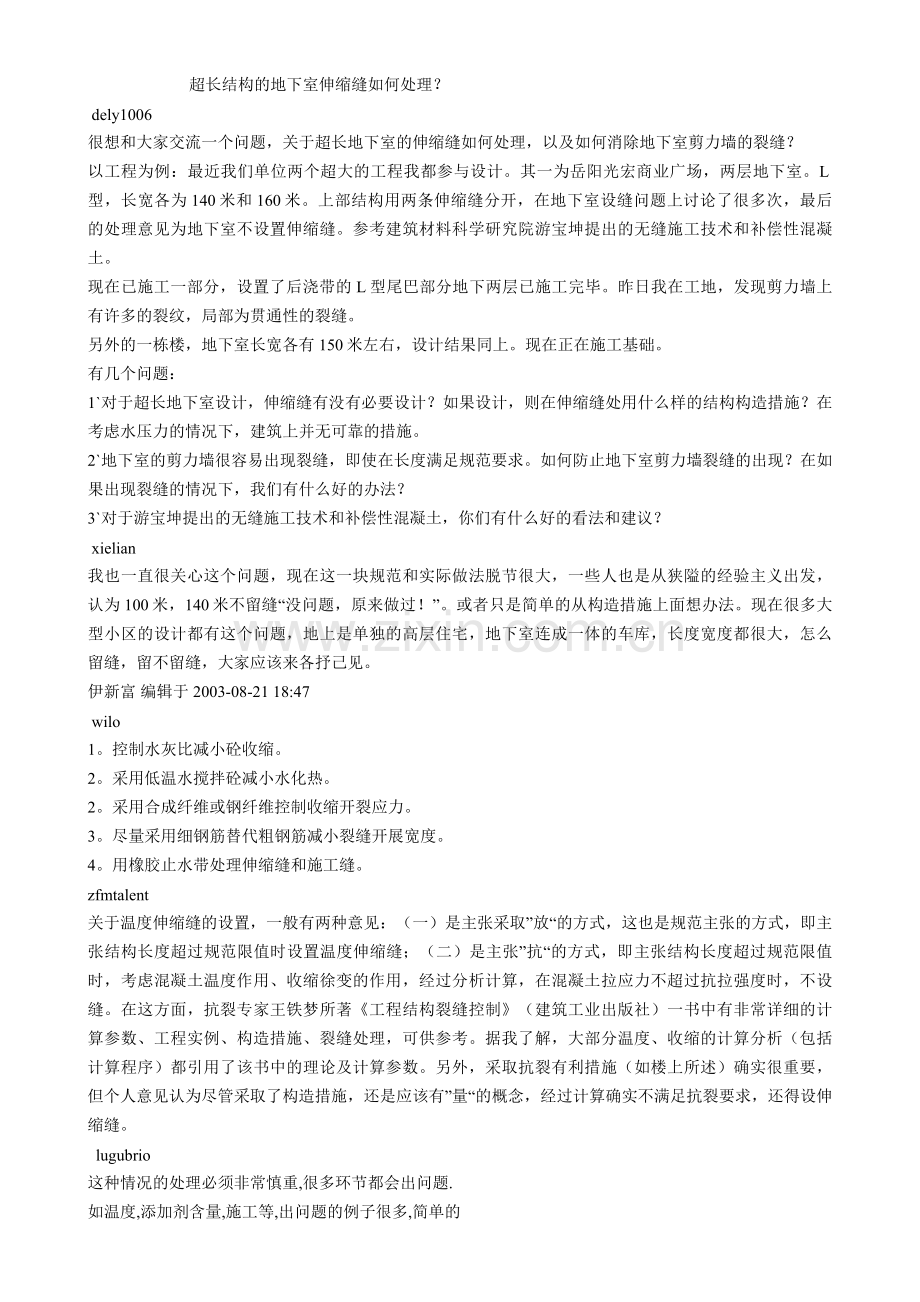 超长结构的地下室伸缩缝如何处理.doc_第1页