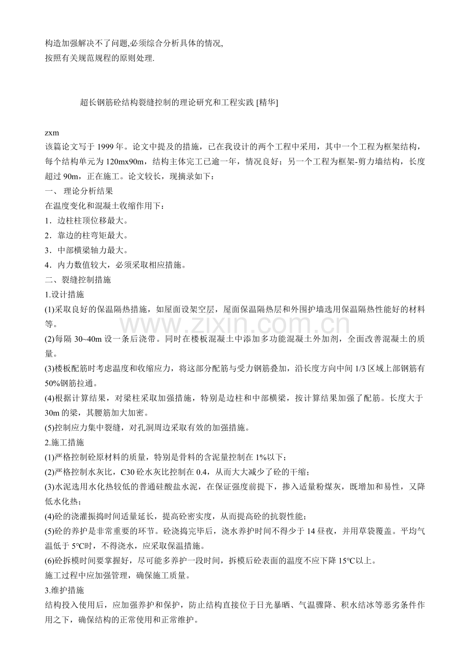 超长结构的地下室伸缩缝如何处理.doc_第2页